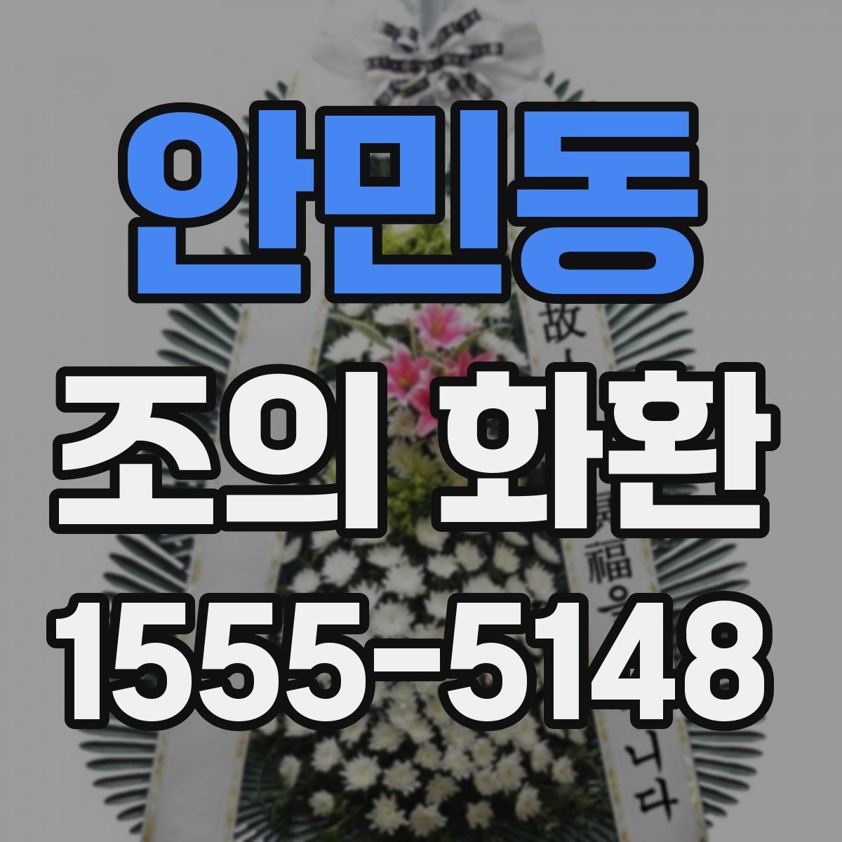 안민동 조의 화환 형식별 특징과 활용 상황