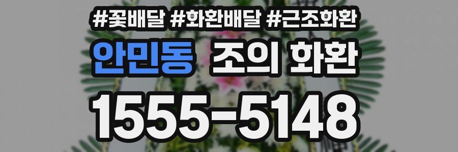 안민동 조의 화환