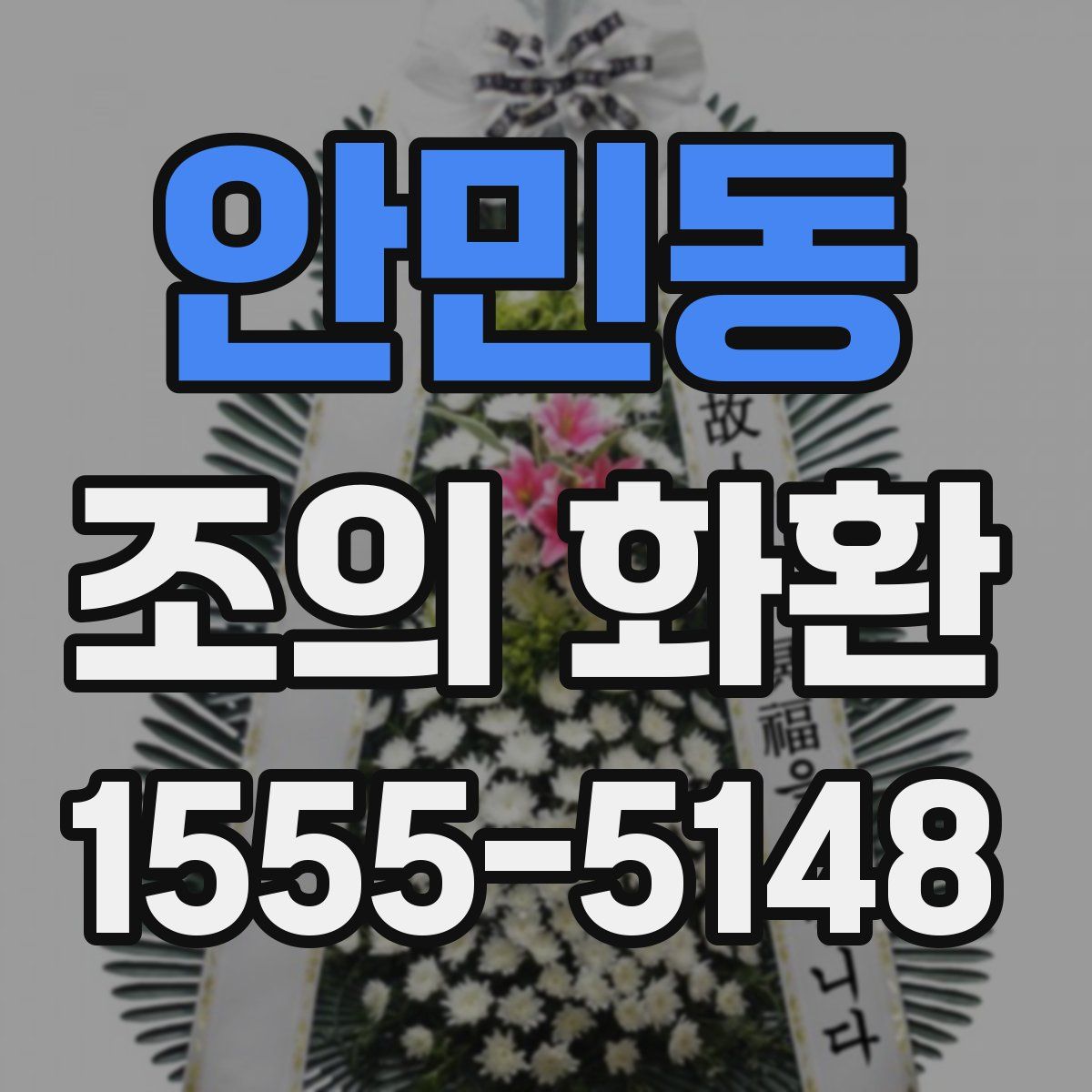 안민동 조의 화환