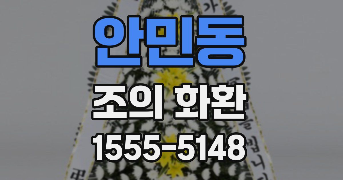 안민동 조의 화환