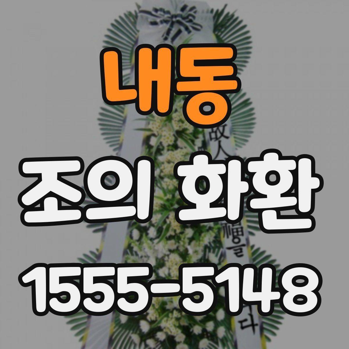 내동 조의 화환 형태별 장단점 정리