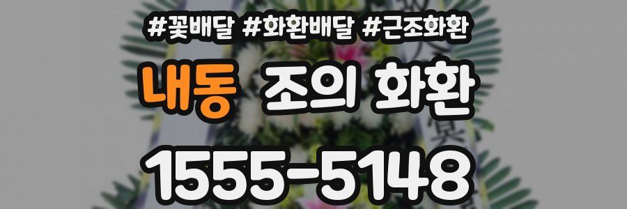 내동 조의 화환