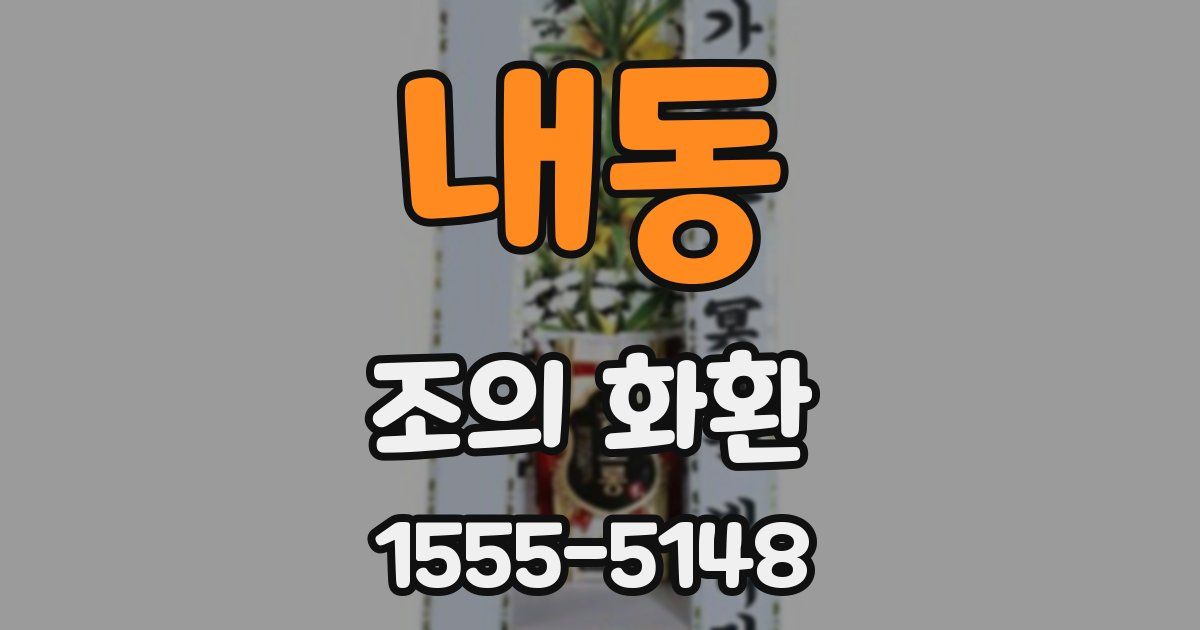 내동 조의 화환