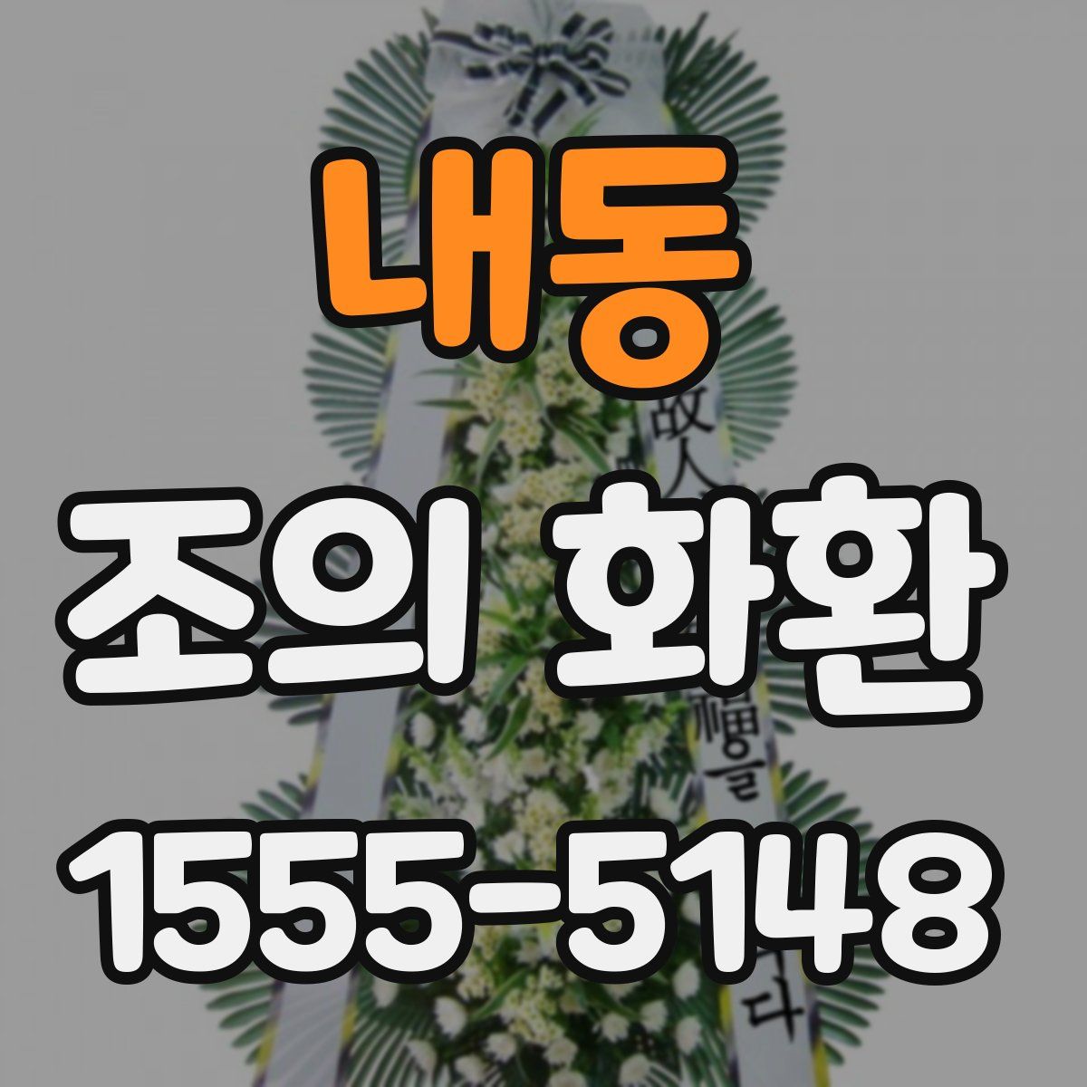 내동 조의 화환