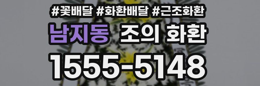 남지동 조의 화환