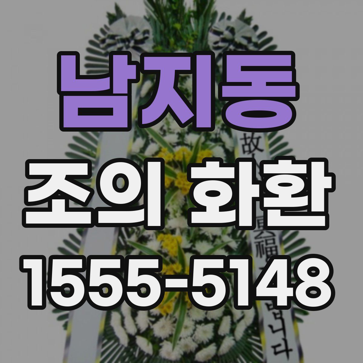 남지동 조의 화환