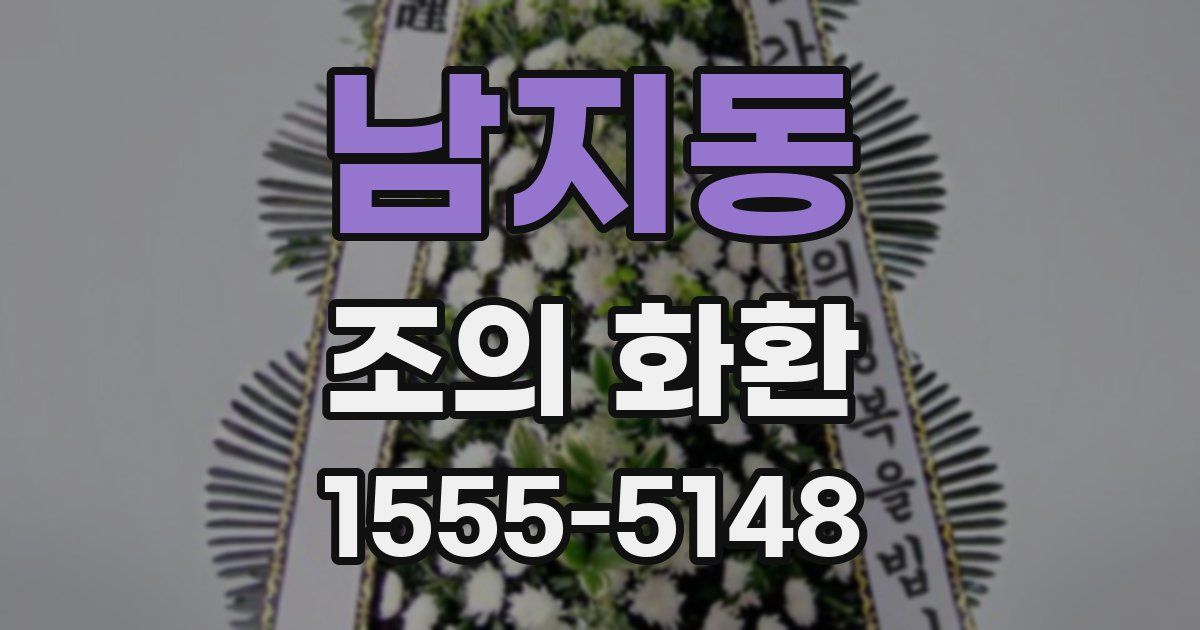 남지동 조의 화환