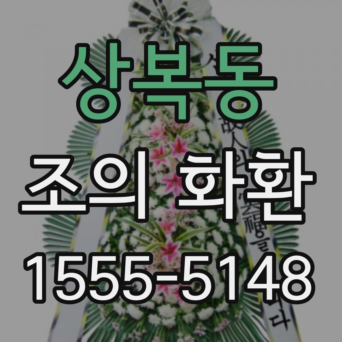 상복동 조의 화환 전달 대상에 따라 달라지는 표현