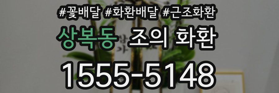 상복동 조의 화환