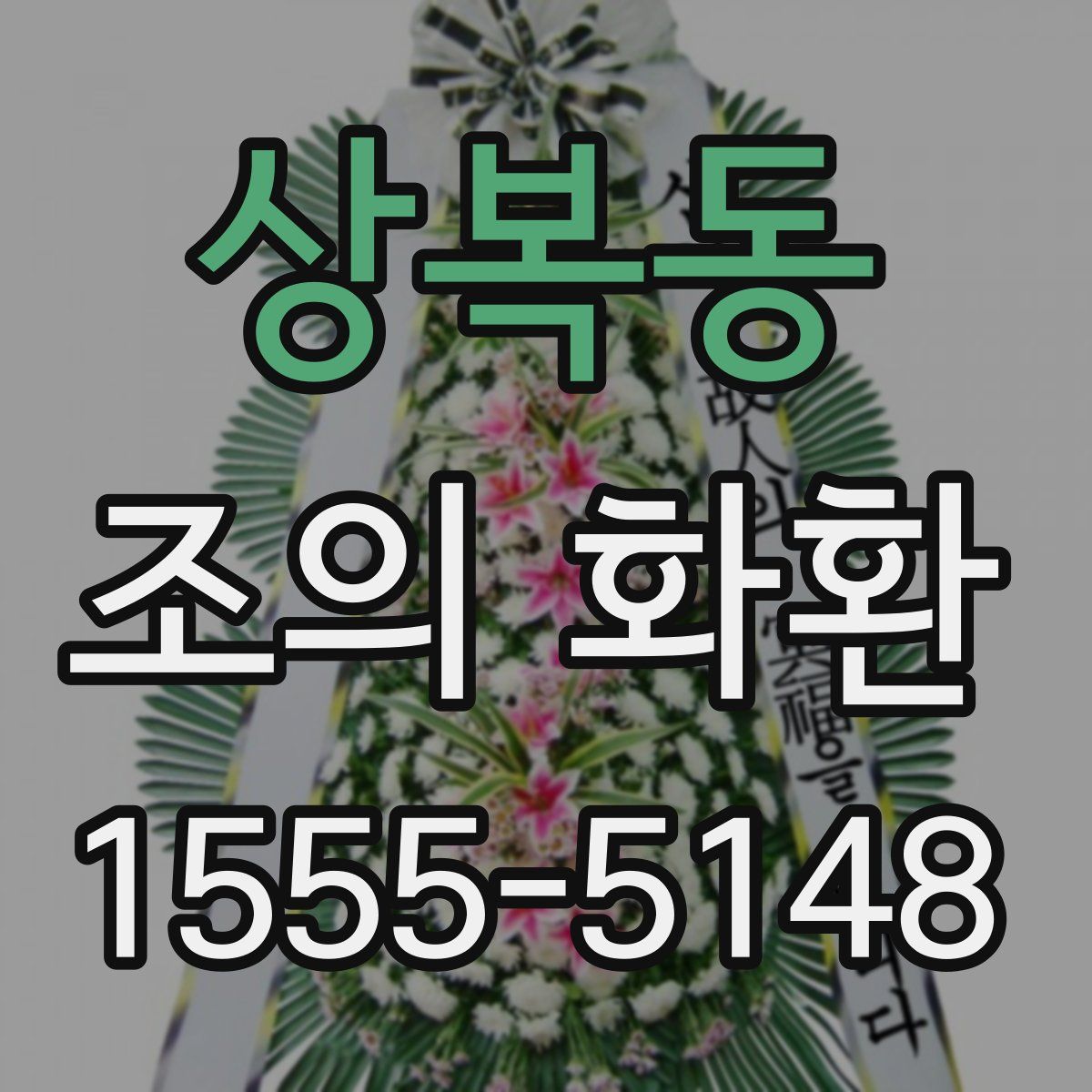 상복동 조의 화환