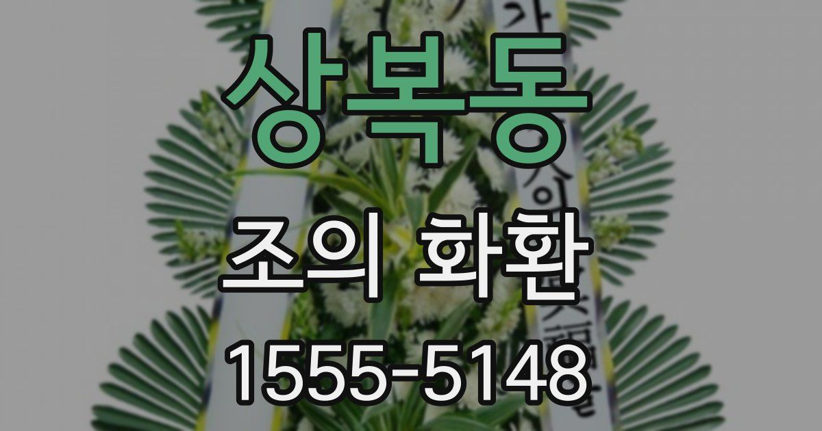 상복동 조의 화환
