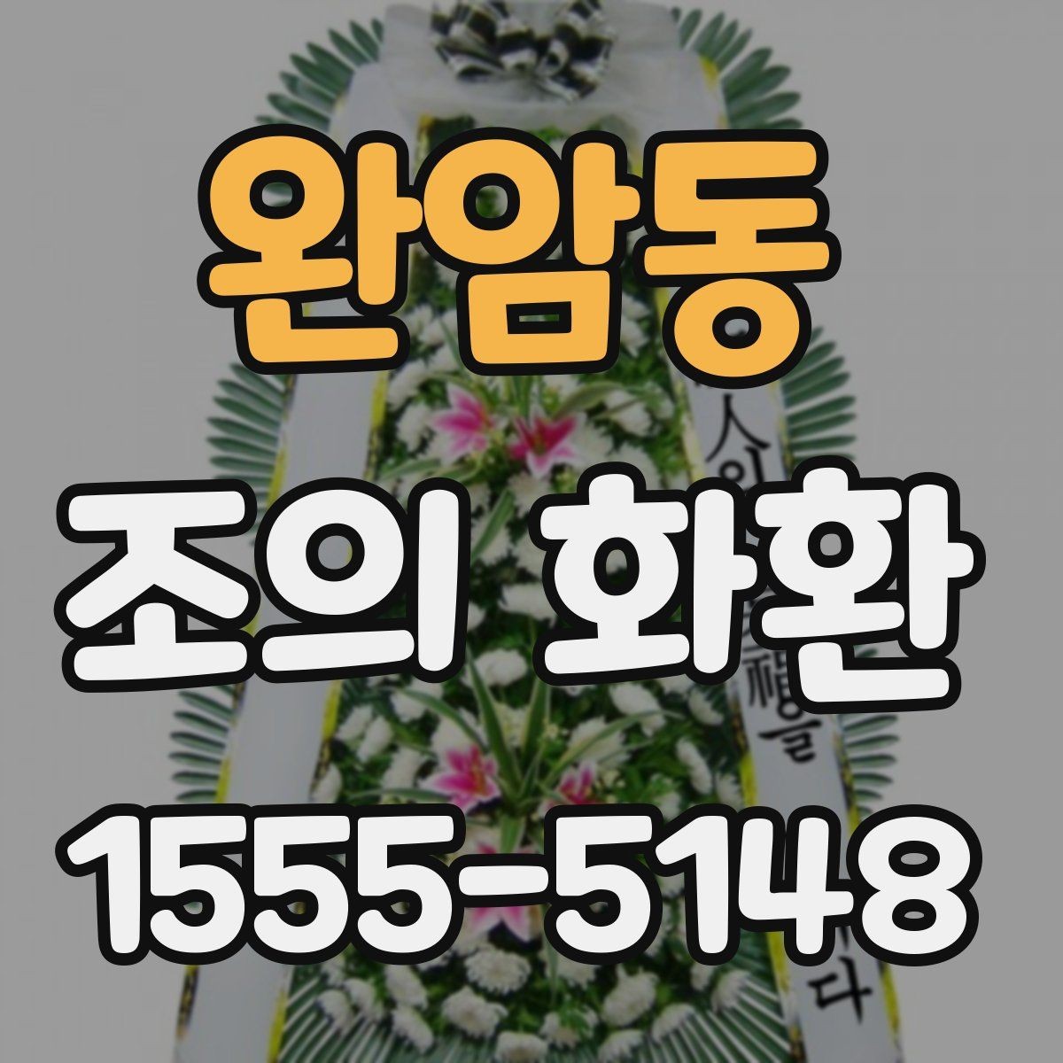 완암동 조의 화환 선택 기준을 상황별로 정리