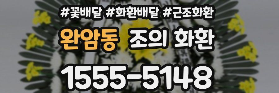 완암동 조의 화환