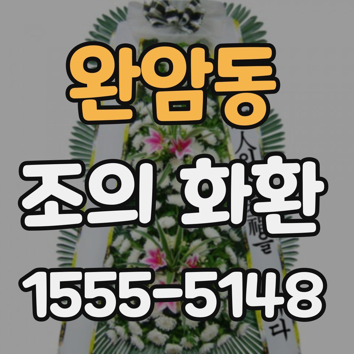 완암동 조의 화환