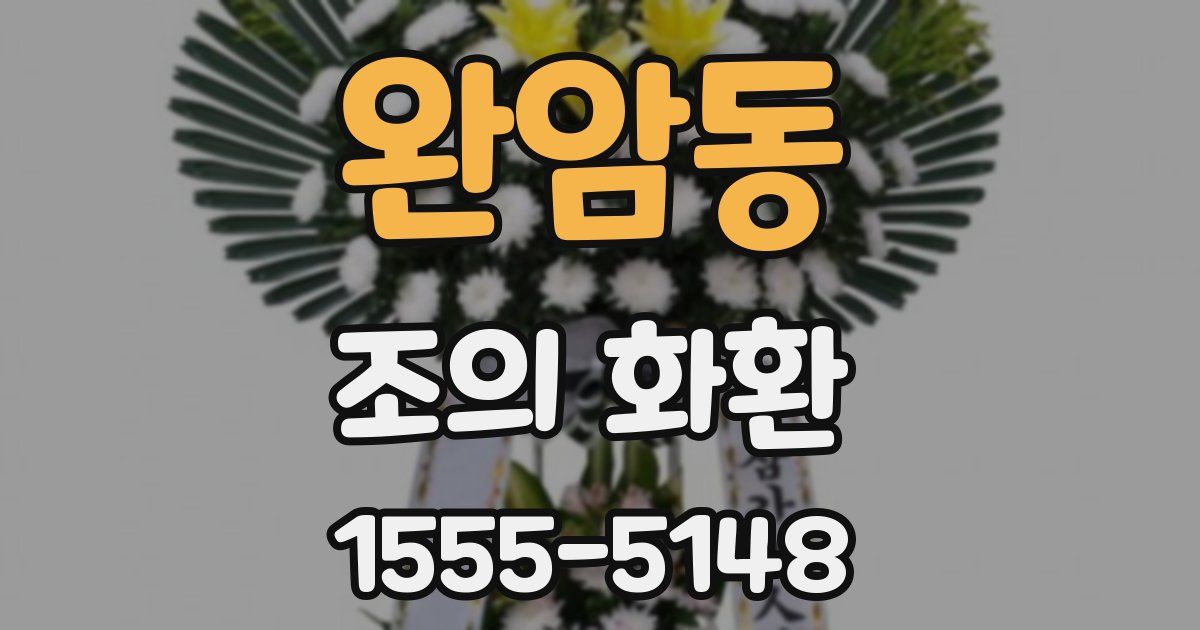 완암동 조의 화환