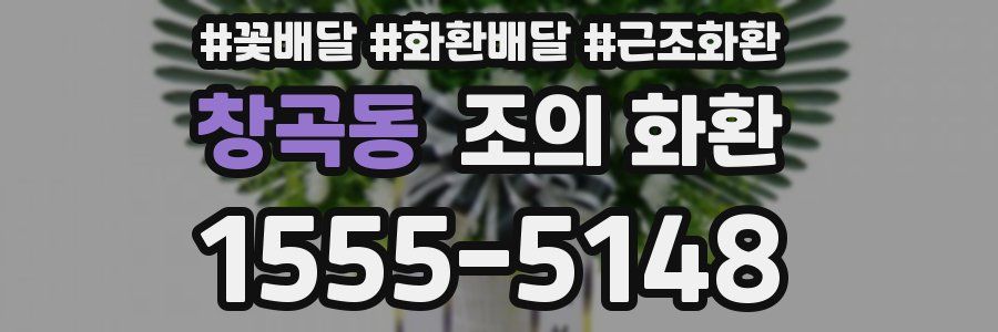 창곡동 조의 화환