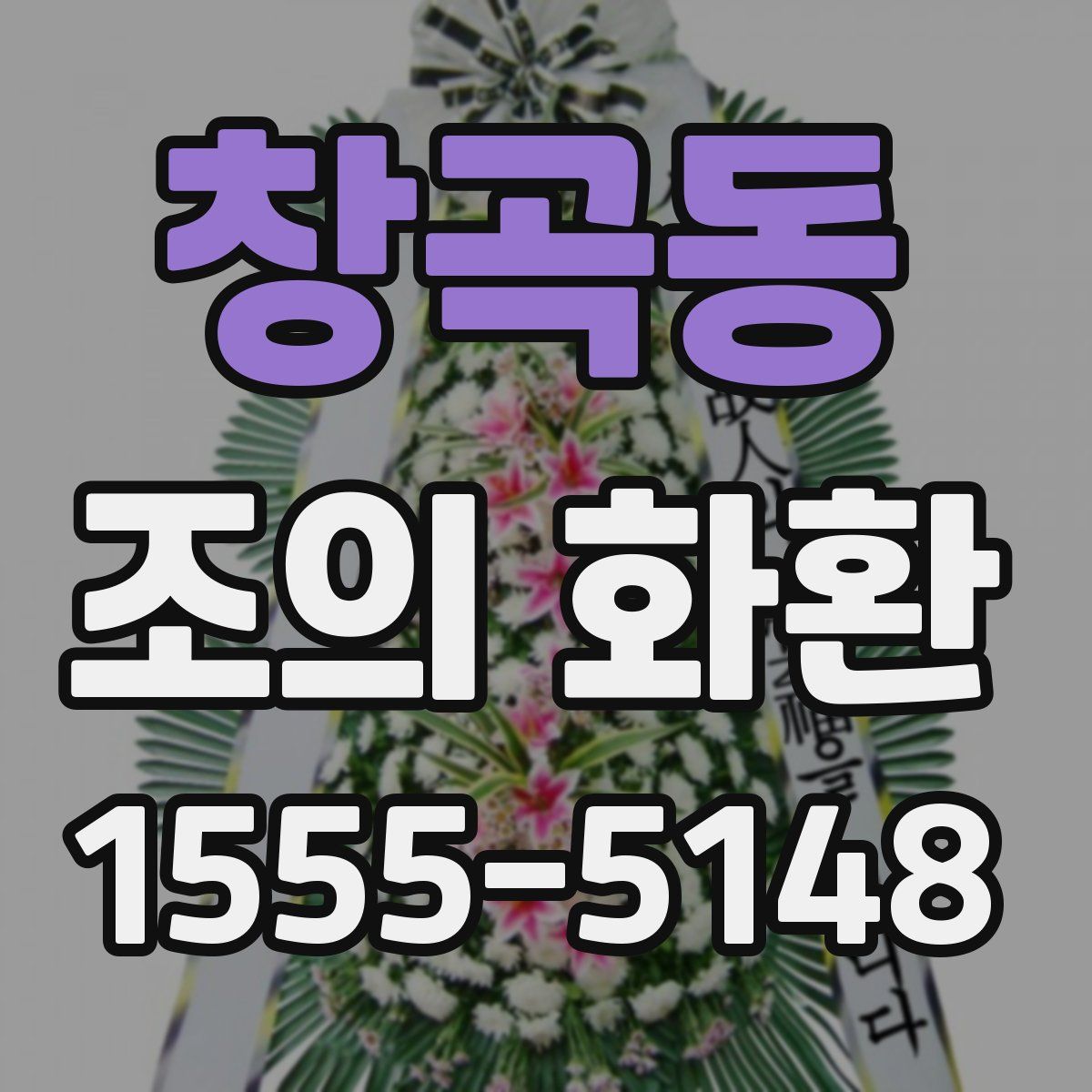 창곡동 조의 화환