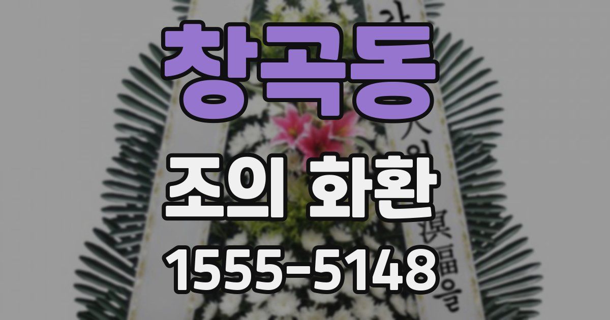 창곡동 조의 화환
