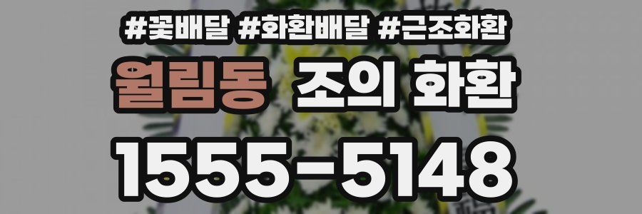 월림동 조의 화환