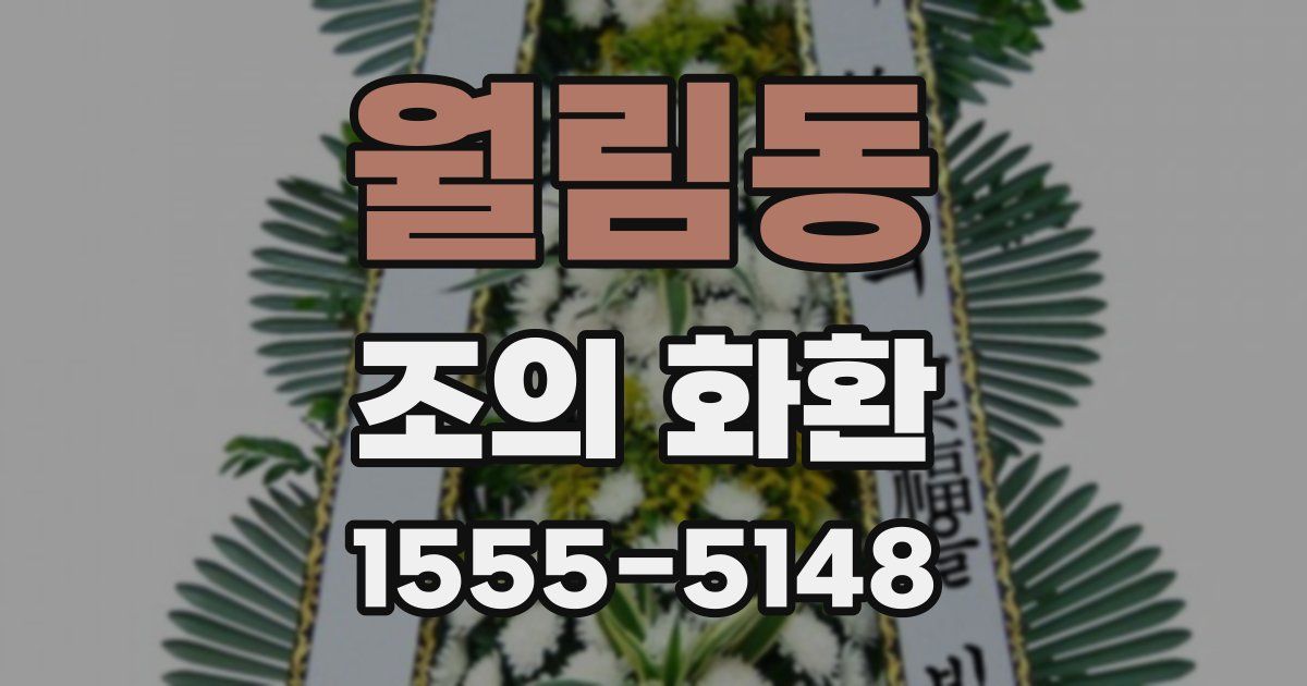 월림동 조의 화환