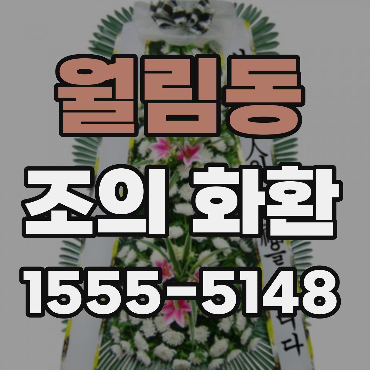 월림동 조의 화환