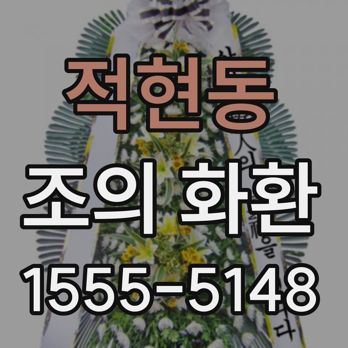 적현동 조의 화환
