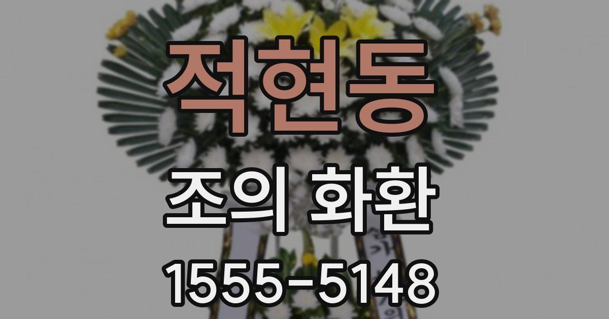 적현동 조의 화환