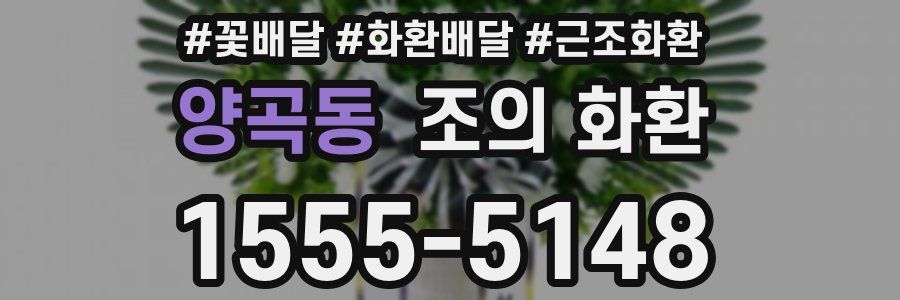 양곡동 조의 화환