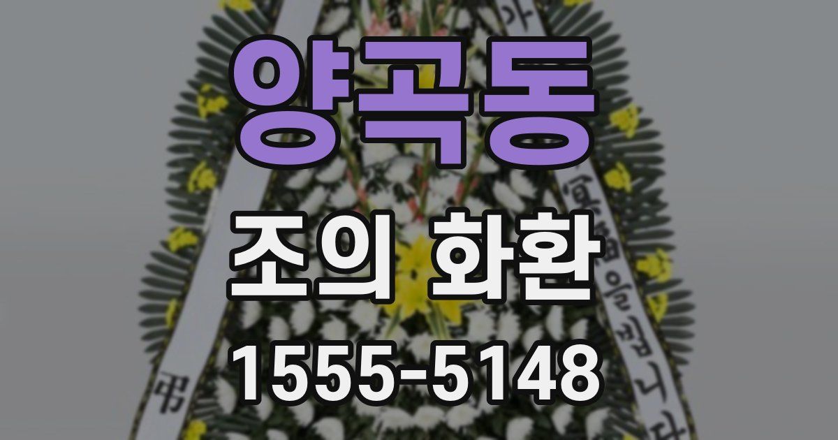 양곡동 조의 화환
