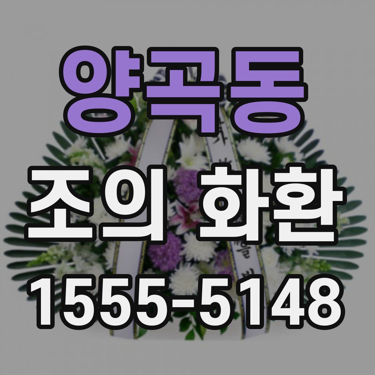 양곡동 조의 화환
