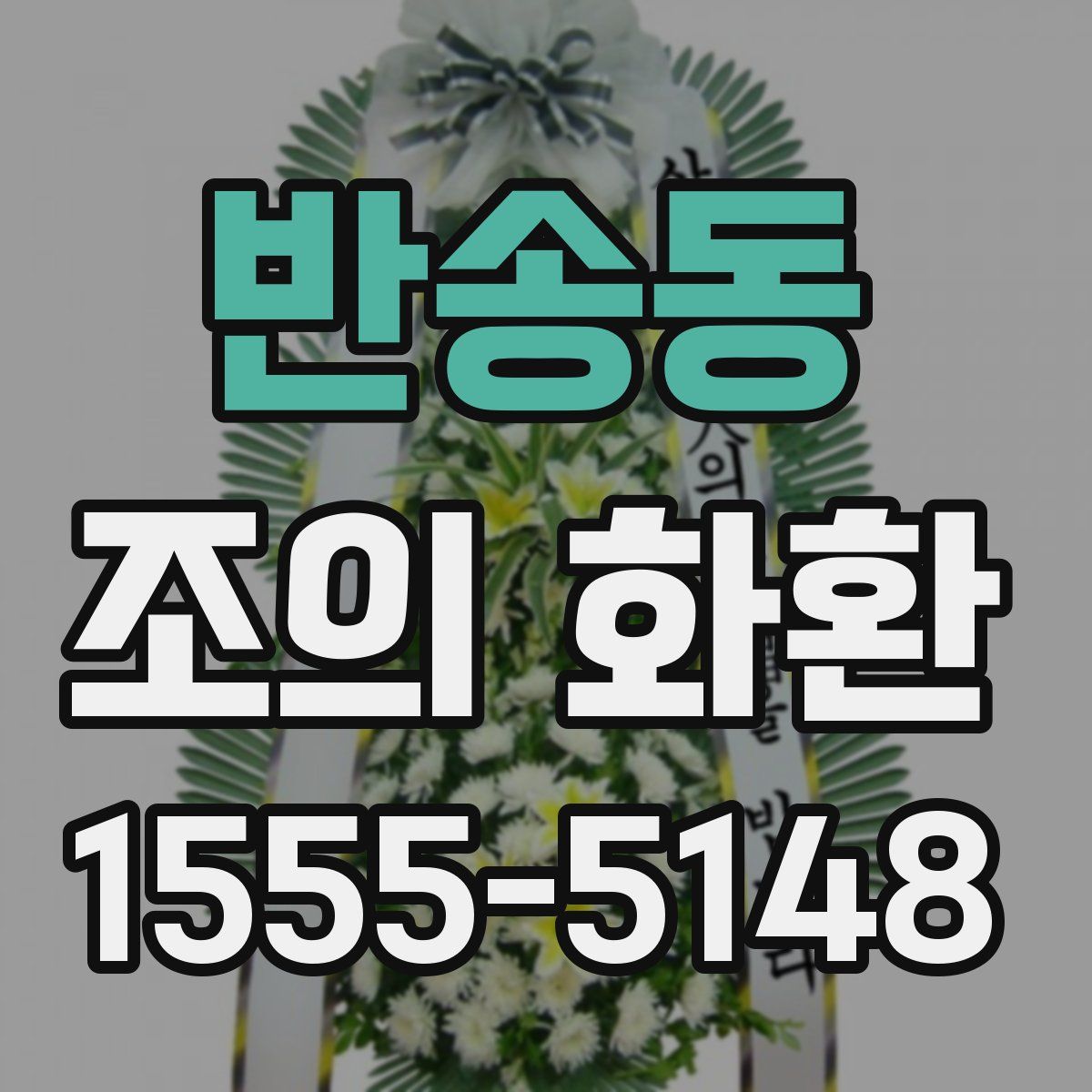 반송동 조의 화환