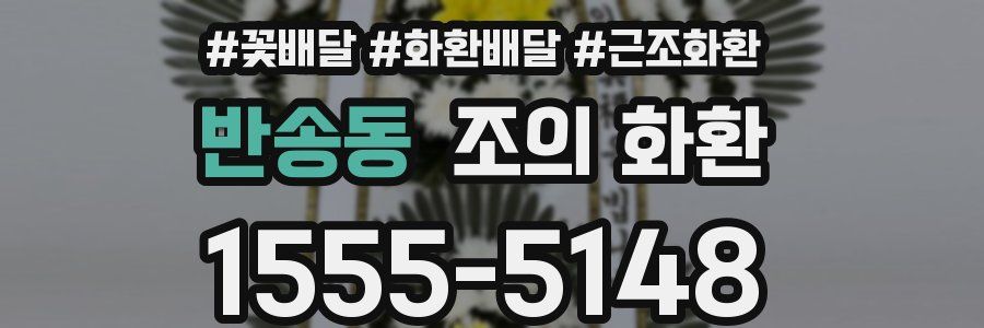 반송동 조의 화환
