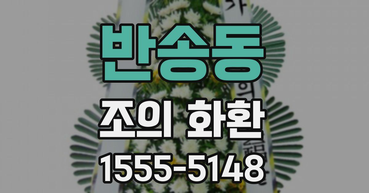 반송동 조의 화환