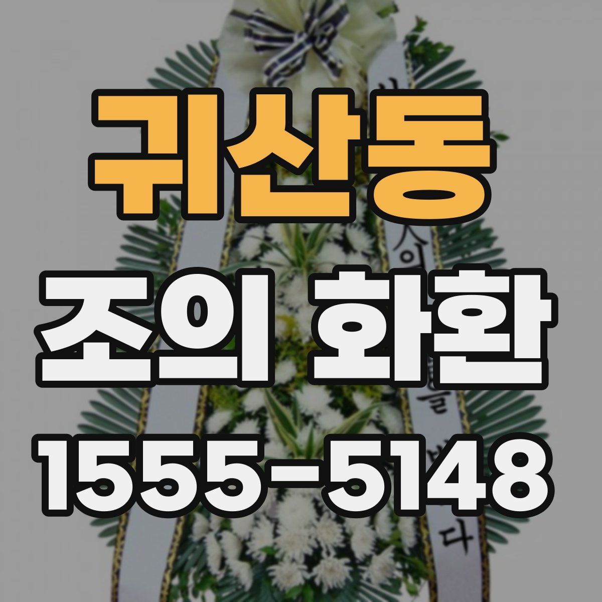 귀산동 조의 화환