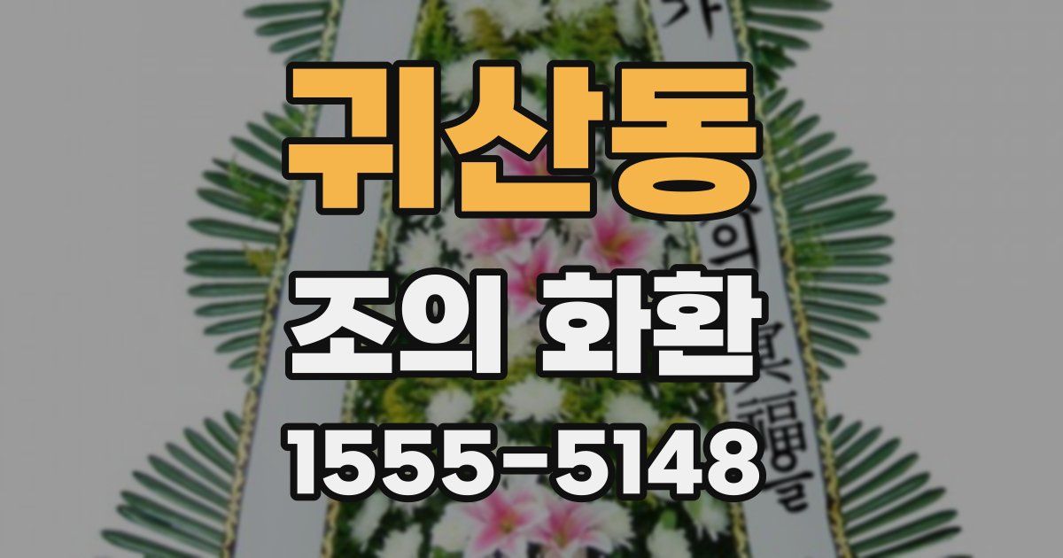 귀산동 조의 화환