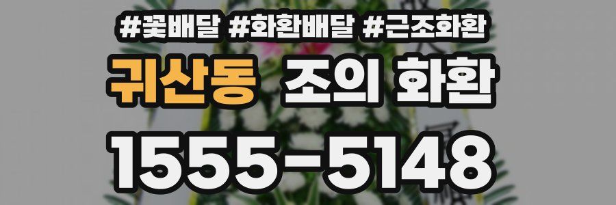귀산동 조의 화환