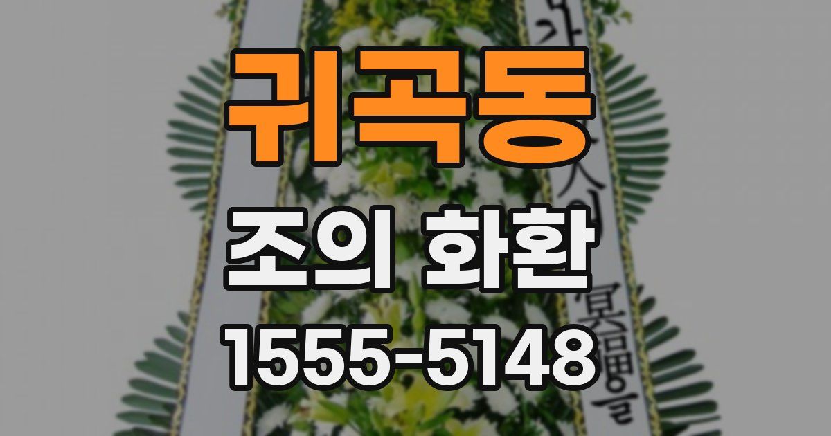 귀곡동 조의 화환