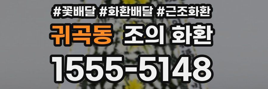 귀곡동 조의 화환