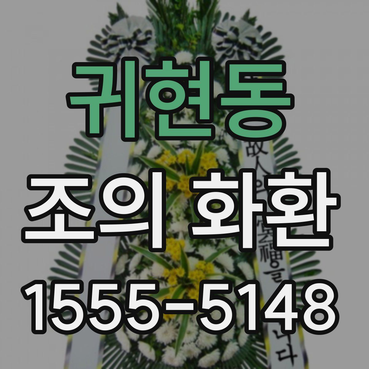 귀현동 조의 화환