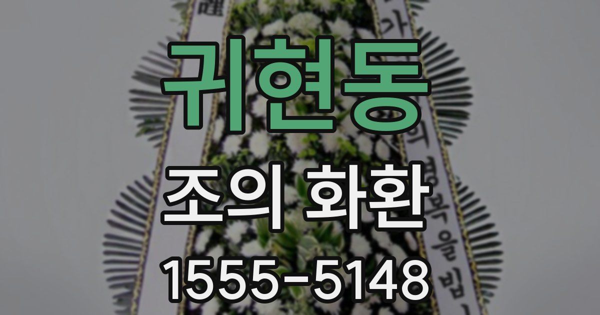 귀현동 조의 화환