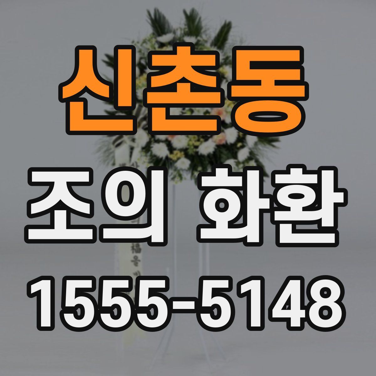 신촌동 조의 화환