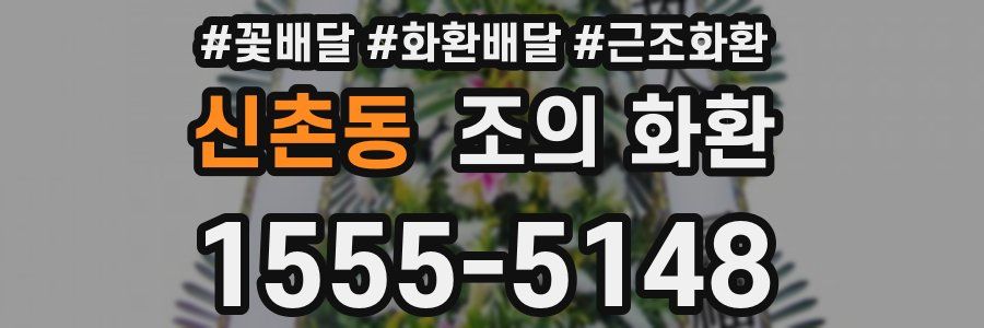 신촌동 조의 화환