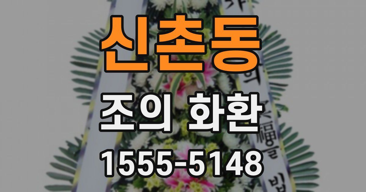 신촌동 조의 화환