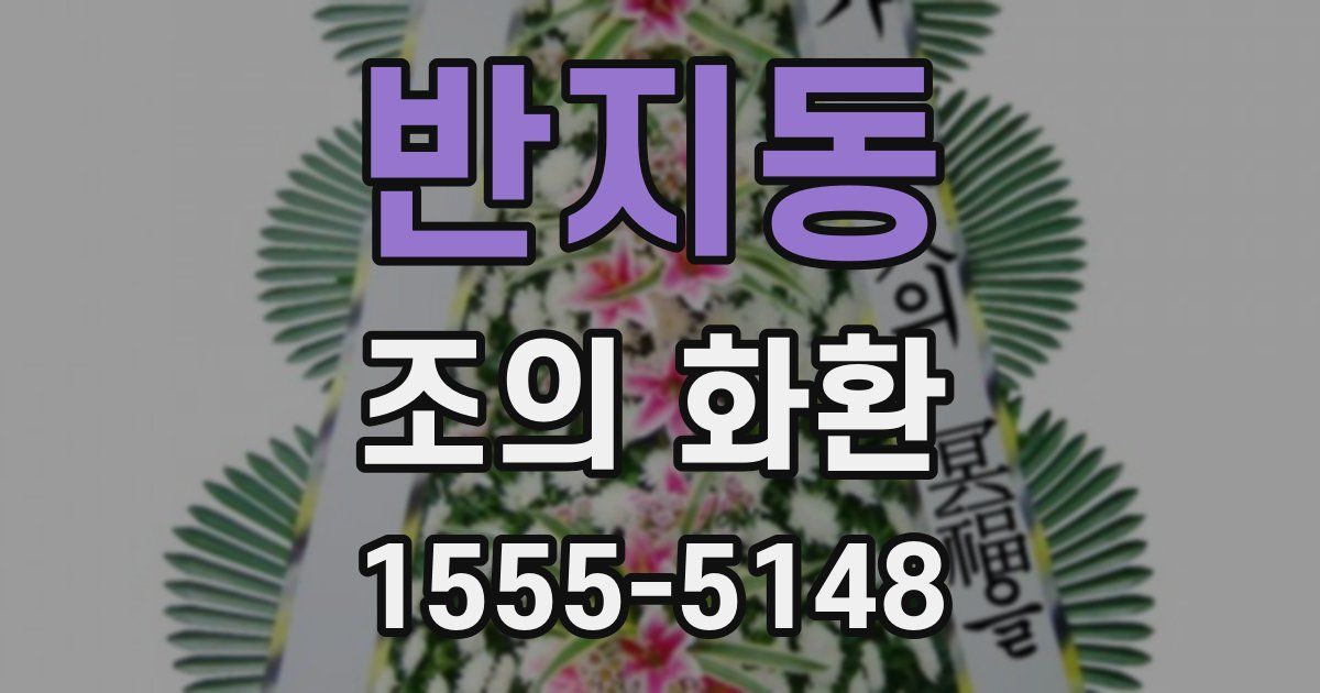 반지동 조의 화환