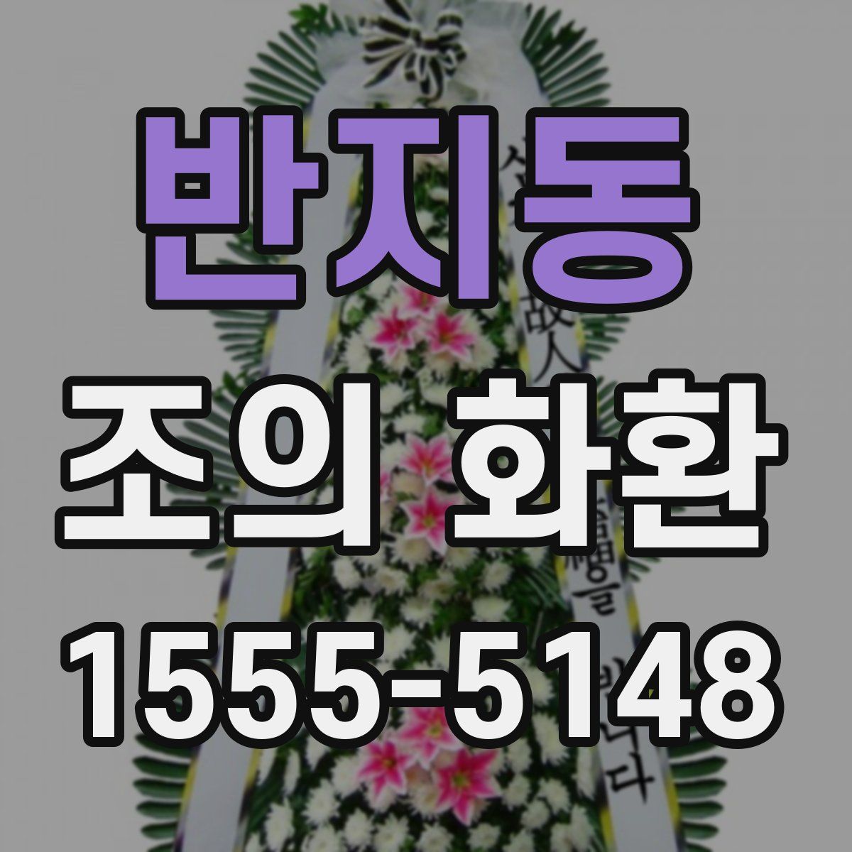 반지동 조의 화환