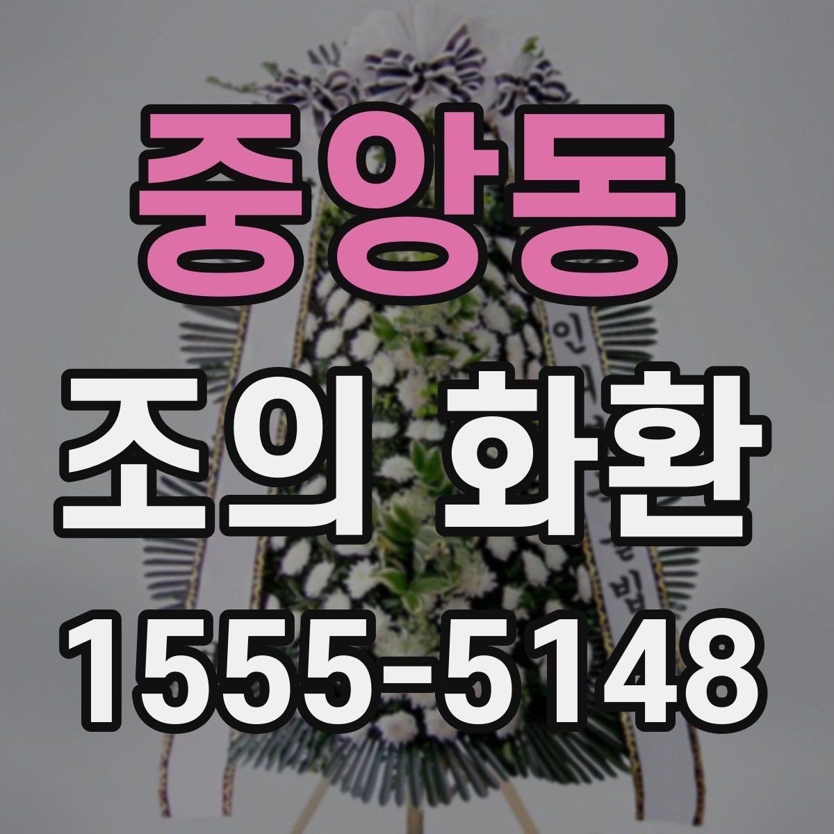 중앙동 조의 화환 비용과 배송 조건을 함께 보기