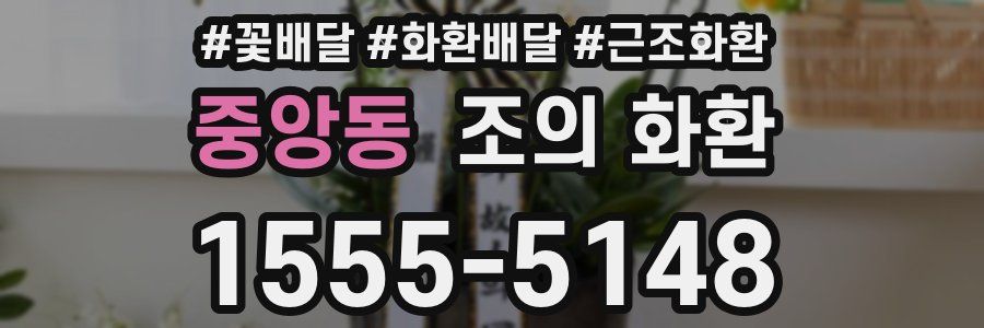 중앙동 조의 화환