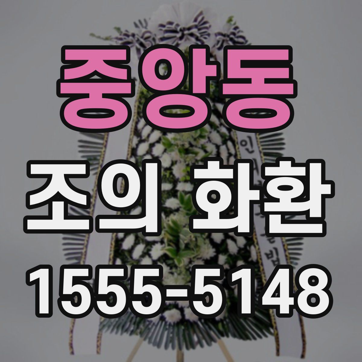 중앙동 조의 화환