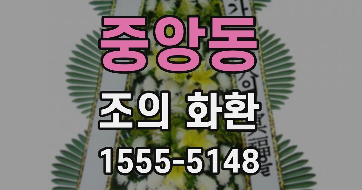 중앙동 조의 화환