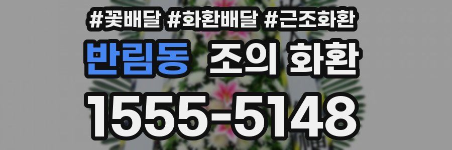 반림동 조의 화환